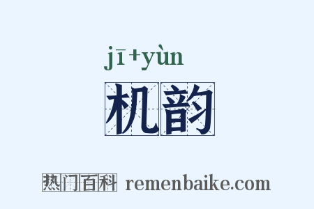 机韵是什么意思的图片